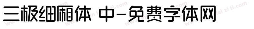 三极细厢体 中字体转换